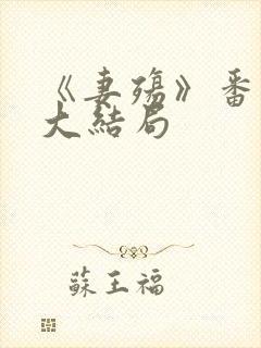 《妻殇》番外篇大结局