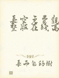 长空免费观看完整版在线高清