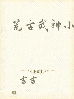 荒古武神小说封面