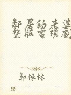 邻居的老婆2完整版电视剧