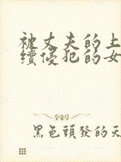 被丈夫的上司连续侵犯的女