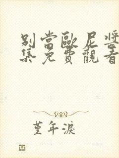 别当欧尼酱了全集免费观看樱花