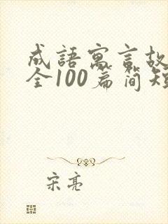 成语寓言故事大全100篇简短封面