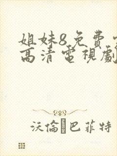 姐妹8免费完整高清电视剧在线播放封面