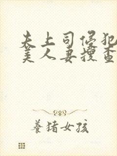 夫上司侵犯最强美人妻搜查官