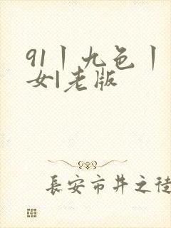 91丨九色丨熟女|老版