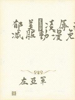 郁美と凌辱未删减版动漫免费观看