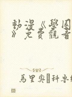 动漫《学园侵蚀》免费观看全集高清