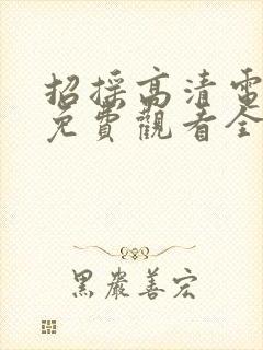 招摇高清电视剧免费观看全集完整版