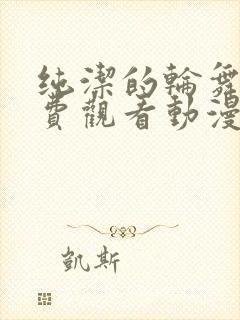 纯洁的轮舞曲免费观看动漫版封面