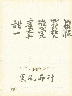 甜蜜惩罚日漫第一季完整版免费观看封面