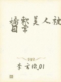 娇软美人被浇灌日常