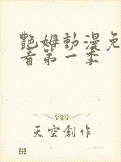 艳姆动漫免费观看第一季封面