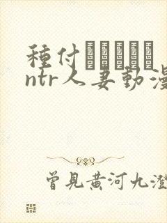 种付おじさんとntr人妻动漫