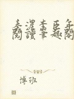 秦浓李臣年免费阅读笔趣阁