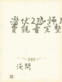 潜伏2恐怖片免费观看完整版高清