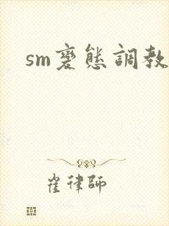 sm变态调教文