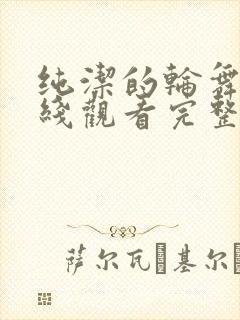 纯洁的轮舞曲在线观看完整免费版动漫