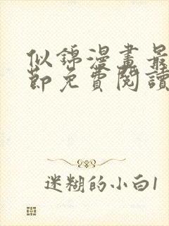 似锦漫画最新章节免费阅读下拉式六漫画封面