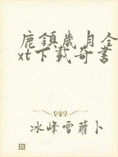 鹿镇岁月全本txt下载奇书网