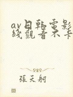 av日韩电影在线观看不卡高清