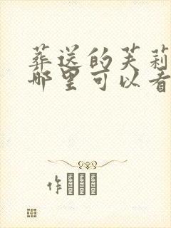 葬送的芙莉莲在哪里可以看全集