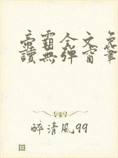 帝霸全文免费阅读无弹窗笔趣阁