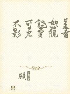 不可饶恕美国电影免费观看