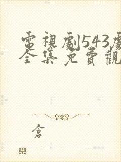 电视剧543剧全集免费观看高清封面