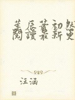 叶辰萧初然在线阅读最新更新