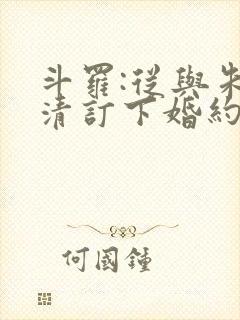 斗罗:从与朱竹清订下婚约开始 全本封面