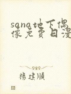 sana地下偶像免费日漫双