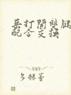 岳打开双腿开始配合交换