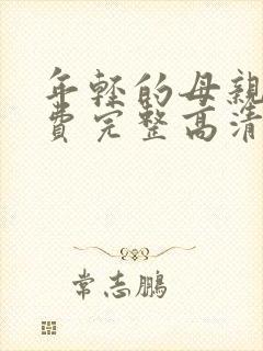 年轻的母亲5免费完整高清