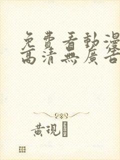 免费看动漫软件高清无广告封面