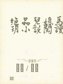 绝品儿媳马强苏玥小说阅读