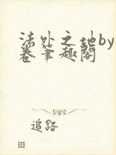 法外之地by花卷笔趣阁