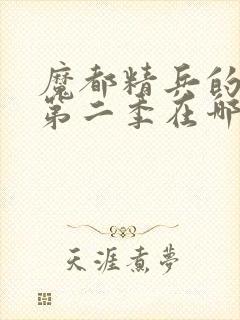 魔都精兵的奴隶第二季在哪里可以看