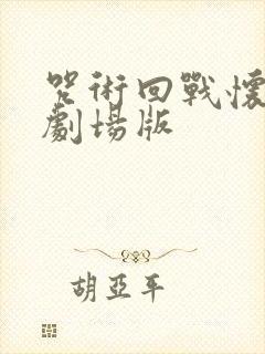 咒术回战怀玉篇剧场版封面