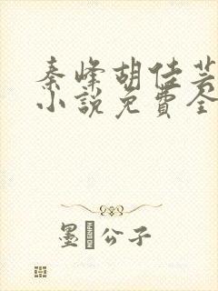 秦峰胡佳芸官场小说免费全文阅读