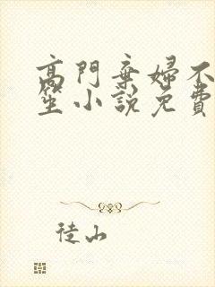 高门弃妇不落言笙小说免费阅读