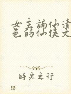 女主谪仙清冷绝色的仙侠文