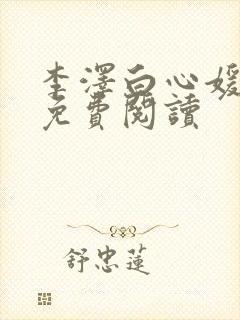 李泽白心媛小说免费阅读