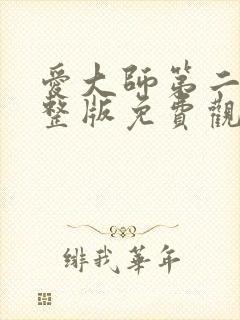 爱大师第二季完整版免费观看电影