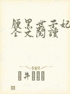 腹黑世子妃日常全文阅读