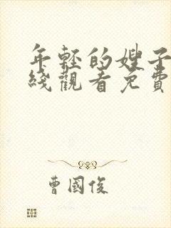 年轻的嫂子3在线观看免费