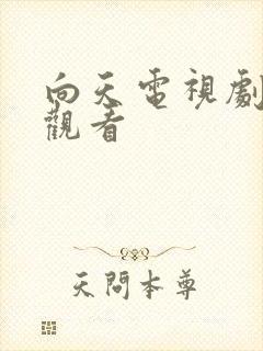 向天电视剧免费观看