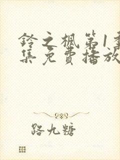 铃之枫第1季全集免费播放