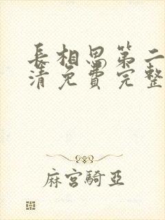 长相思第二季高清免费完整播放在线封面