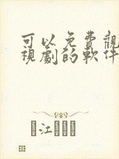 可以免费观看电视剧的软件app高清